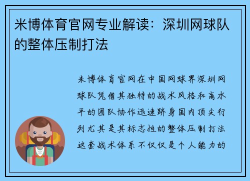 米博体育官网专业解读：深圳网球队的整体压制打法