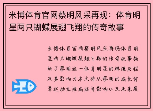 米博体育官网蔡明风采再现：体育明星两只蝴蝶展翅飞翔的传奇故事
