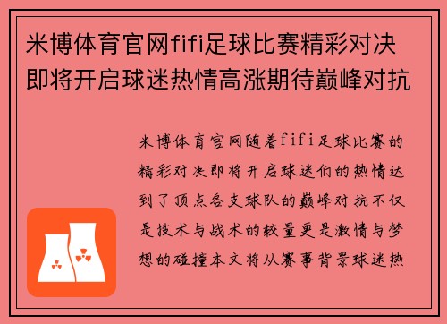 米博体育官网fifi足球比赛精彩对决即将开启球迷热情高涨期待巅峰对抗