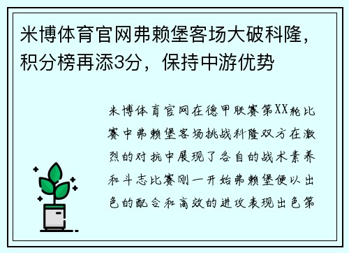 米博体育官网弗赖堡客场大破科隆，积分榜再添3分，保持中游优势