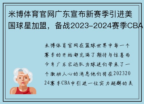 米博体育官网广东宣布新赛季引进美国球星加盟，备战2023-2024赛季CBA