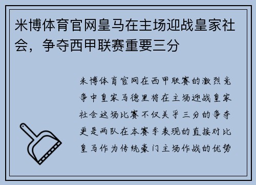 米博体育官网皇马在主场迎战皇家社会，争夺西甲联赛重要三分