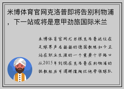 米博体育官网克洛普即将告别利物浦，下一站或将是意甲劲旅国际米兰