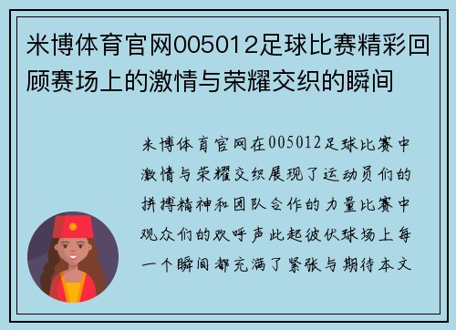 米博体育官网005012足球比赛精彩回顾赛场上的激情与荣耀交织的瞬间