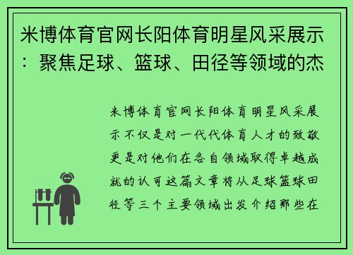 米博体育官网长阳体育明星风采展示：聚焦足球、篮球、田径等领域的杰出人物
