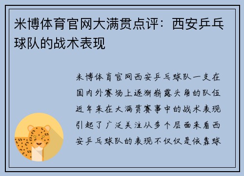 米博体育官网大满贯点评：西安乒乓球队的战术表现