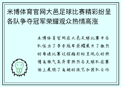 米博体育官网大邑足球比赛精彩纷呈各队争夺冠军荣耀观众热情高涨