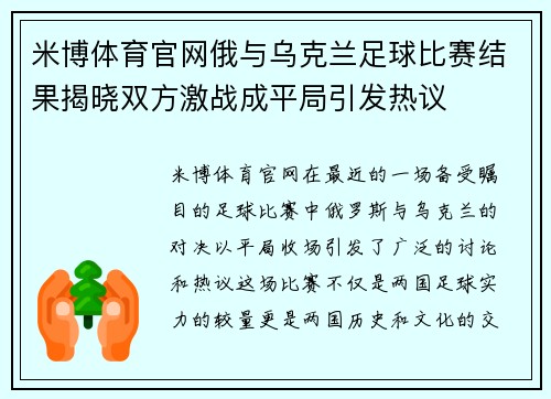 米博体育官网俄与乌克兰足球比赛结果揭晓双方激战成平局引发热议