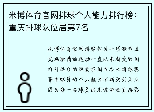 米博体育官网排球个人能力排行榜：重庆排球队位居第7名