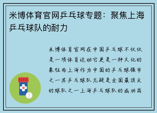 米博体育官网乒乓球专题：聚焦上海乒乓球队的耐力