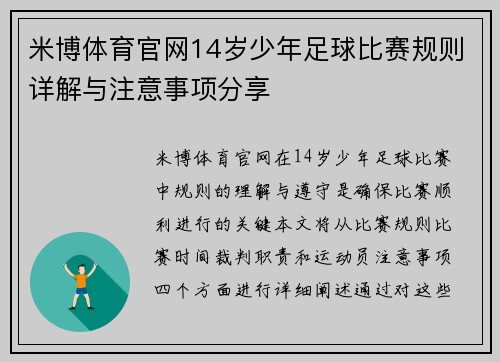 米博体育官网14岁少年足球比赛规则详解与注意事项分享