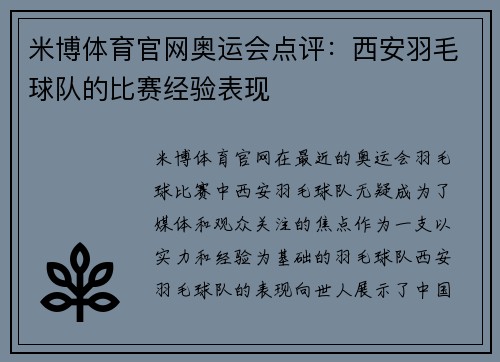 米博体育官网奥运会点评：西安羽毛球队的比赛经验表现