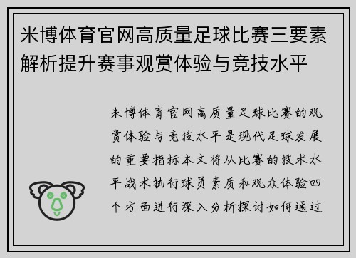 米博体育官网高质量足球比赛三要素解析提升赛事观赏体验与竞技水平