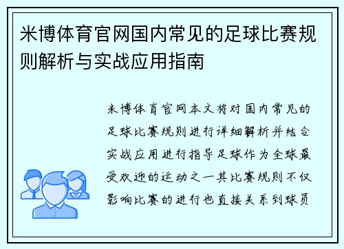 米博体育官网国内常见的足球比赛规则解析与实战应用指南