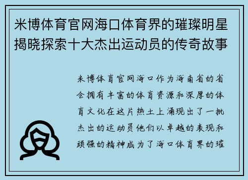 米博体育官网海口体育界的璀璨明星揭晓探索十大杰出运动员的传奇故事