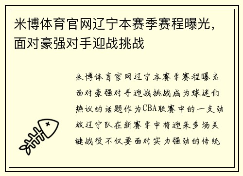 米博体育官网辽宁本赛季赛程曝光，面对豪强对手迎战挑战