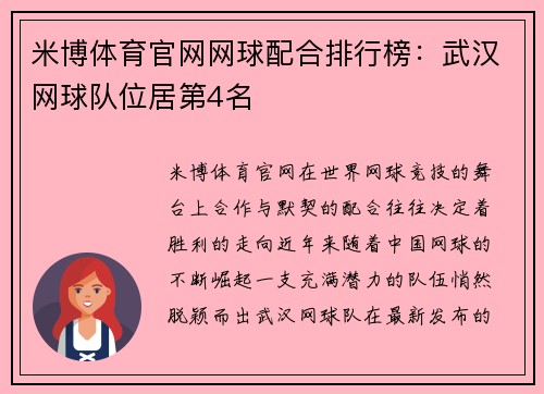 米博体育官网网球配合排行榜：武汉网球队位居第4名