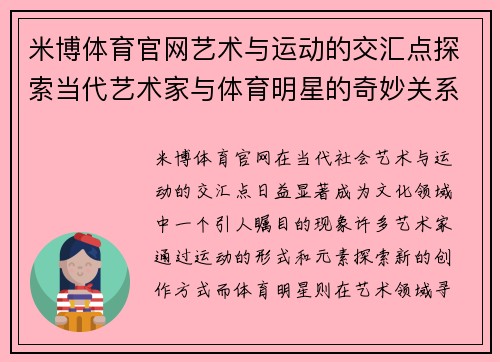 米博体育官网艺术与运动的交汇点探索当代艺术家与体育明星的奇妙关系