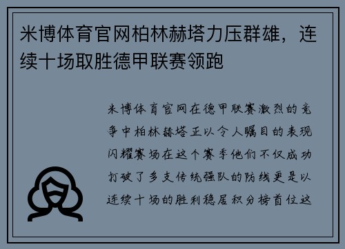 米博体育官网柏林赫塔力压群雄，连续十场取胜德甲联赛领跑