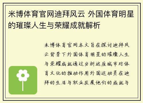 米博体育官网迪拜风云 外国体育明星的璀璨人生与荣耀成就解析