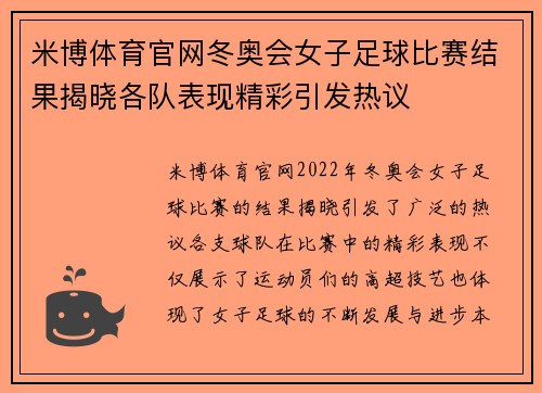 米博体育官网冬奥会女子足球比赛结果揭晓各队表现精彩引发热议