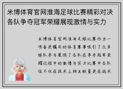 米博体育官网淮海足球比赛精彩对决各队争夺冠军荣耀展现激情与实力