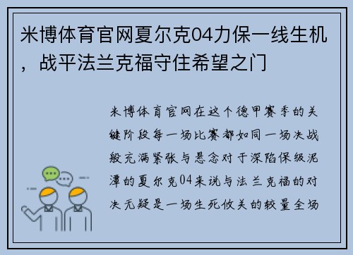 米博体育官网夏尔克04力保一线生机，战平法兰克福守住希望之门