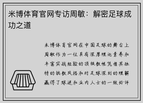 米博体育官网专访周敏：解密足球成功之道