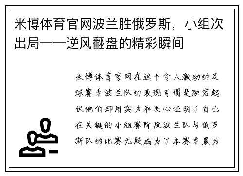 米博体育官网波兰胜俄罗斯，小组次出局——逆风翻盘的精彩瞬间
