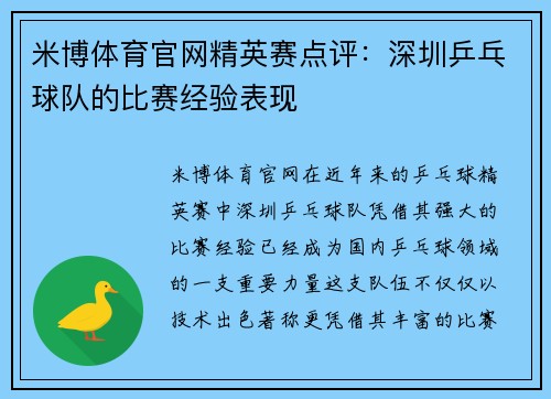 米博体育官网精英赛点评：深圳乒乓球队的比赛经验表现