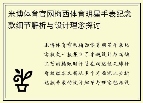 米博体育官网梅西体育明星手表纪念款细节解析与设计理念探讨