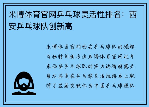 米博体育官网乒乓球灵活性排名：西安乒乓球队创新高