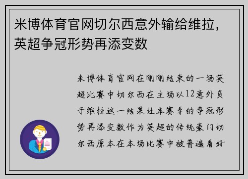 米博体育官网切尔西意外输给维拉，英超争冠形势再添变数