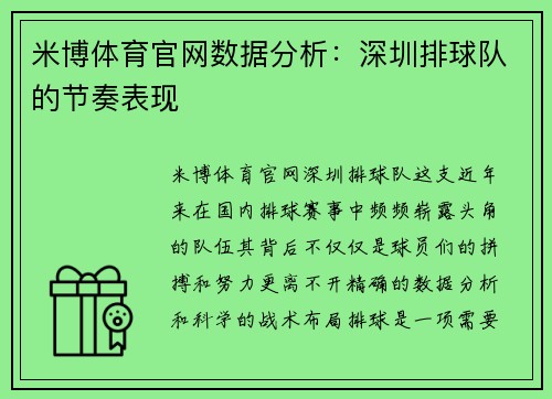 米博体育官网数据分析：深圳排球队的节奏表现