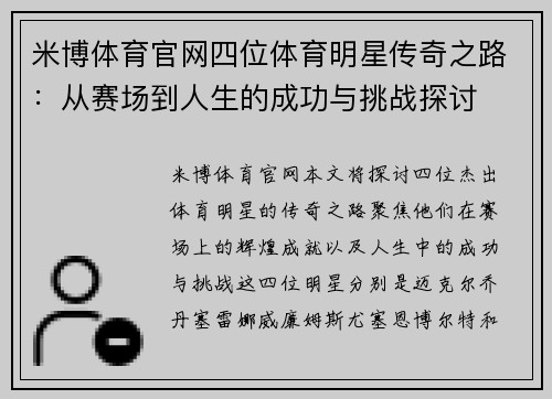 米博体育官网四位体育明星传奇之路：从赛场到人生的成功与挑战探讨