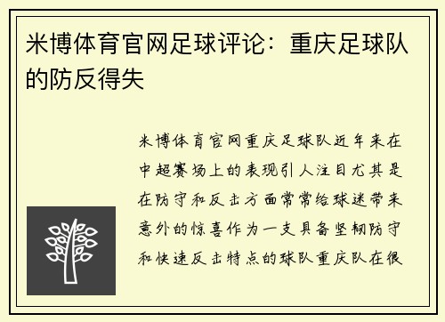 米博体育官网足球评论：重庆足球队的防反得失