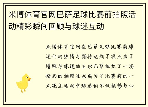 米博体育官网巴萨足球比赛前拍照活动精彩瞬间回顾与球迷互动