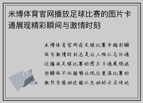 米博体育官网播放足球比赛的图片卡通展现精彩瞬间与激情时刻