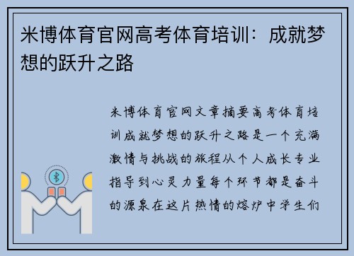 米博体育官网高考体育培训：成就梦想的跃升之路