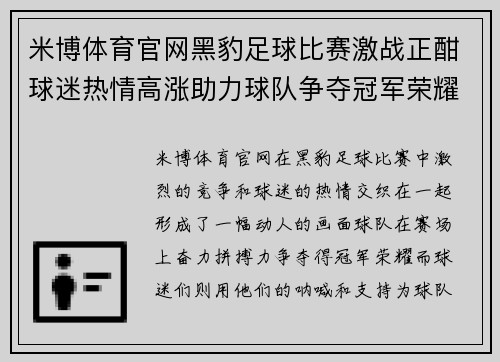 米博体育官网黑豹足球比赛激战正酣球迷热情高涨助力球队争夺冠军荣耀
