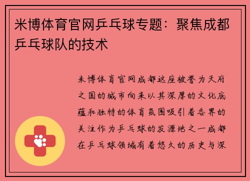 米博体育官网乒乓球专题：聚焦成都乒乓球队的技术
