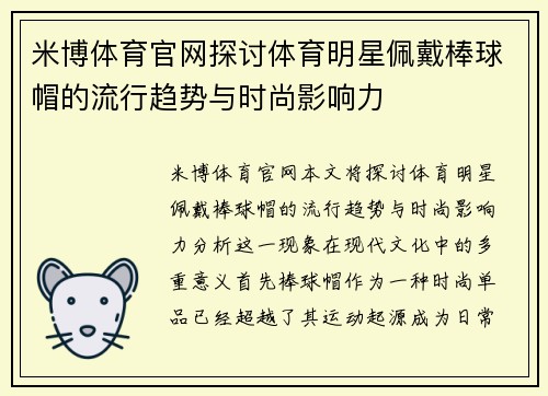 米博体育官网探讨体育明星佩戴棒球帽的流行趋势与时尚影响力