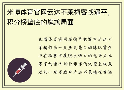 米博体育官网云达不莱梅客战逼平，积分榜垫底的尴尬局面