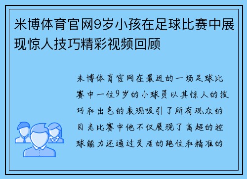 米博体育官网9岁小孩在足球比赛中展现惊人技巧精彩视频回顾