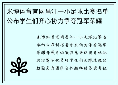 米博体育官网昌江一小足球比赛名单公布学生们齐心协力争夺冠军荣耀