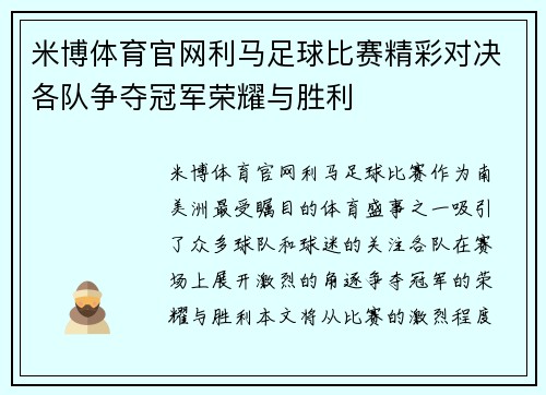 米博体育官网利马足球比赛精彩对决各队争夺冠军荣耀与胜利