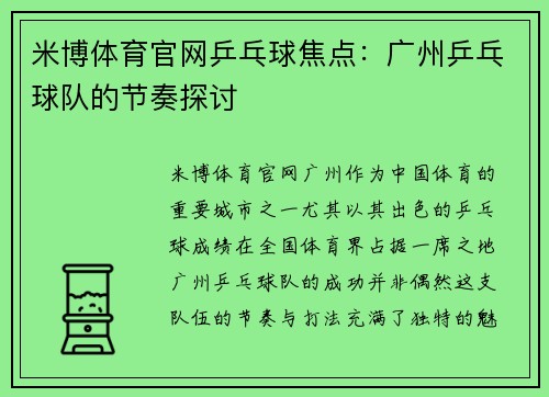 米博体育官网乒乓球焦点：广州乒乓球队的节奏探讨