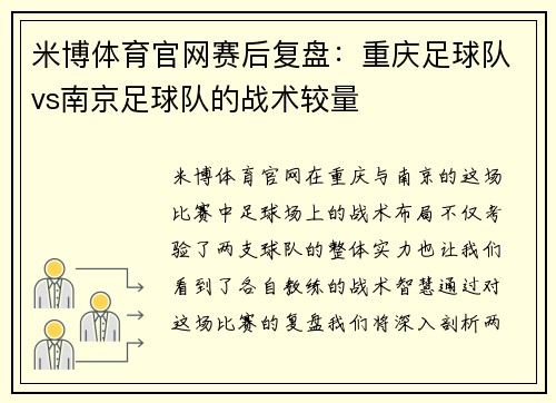 米博体育官网赛后复盘：重庆足球队vs南京足球队的战术较量