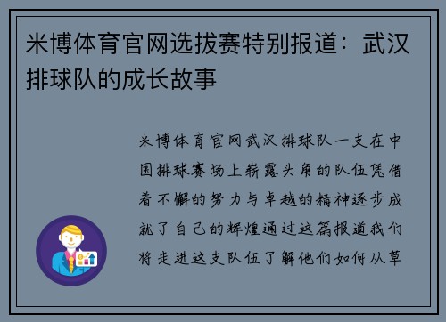米博体育官网选拔赛特别报道：武汉排球队的成长故事