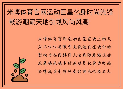 米博体育官网运动巨星化身时尚先锋 畅游潮流天地引领风尚风潮